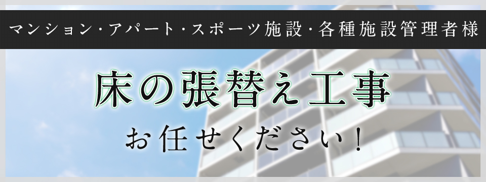 床のことはOKAKENへご相談下さい