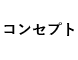 コンセプト