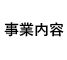 事業内容